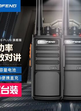 宝锋888SPLUS对讲机旗舰版宝峰专业大功率USB充户外无线手台