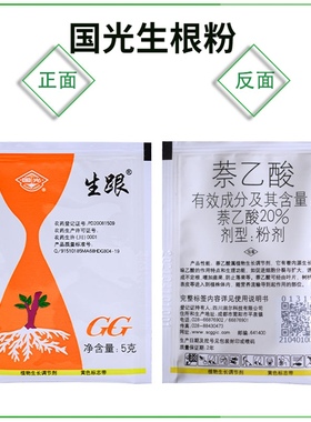 国光生根粉萘乙酸快速促进发根苗木盆栽扦插移栽爆发式调节生长液