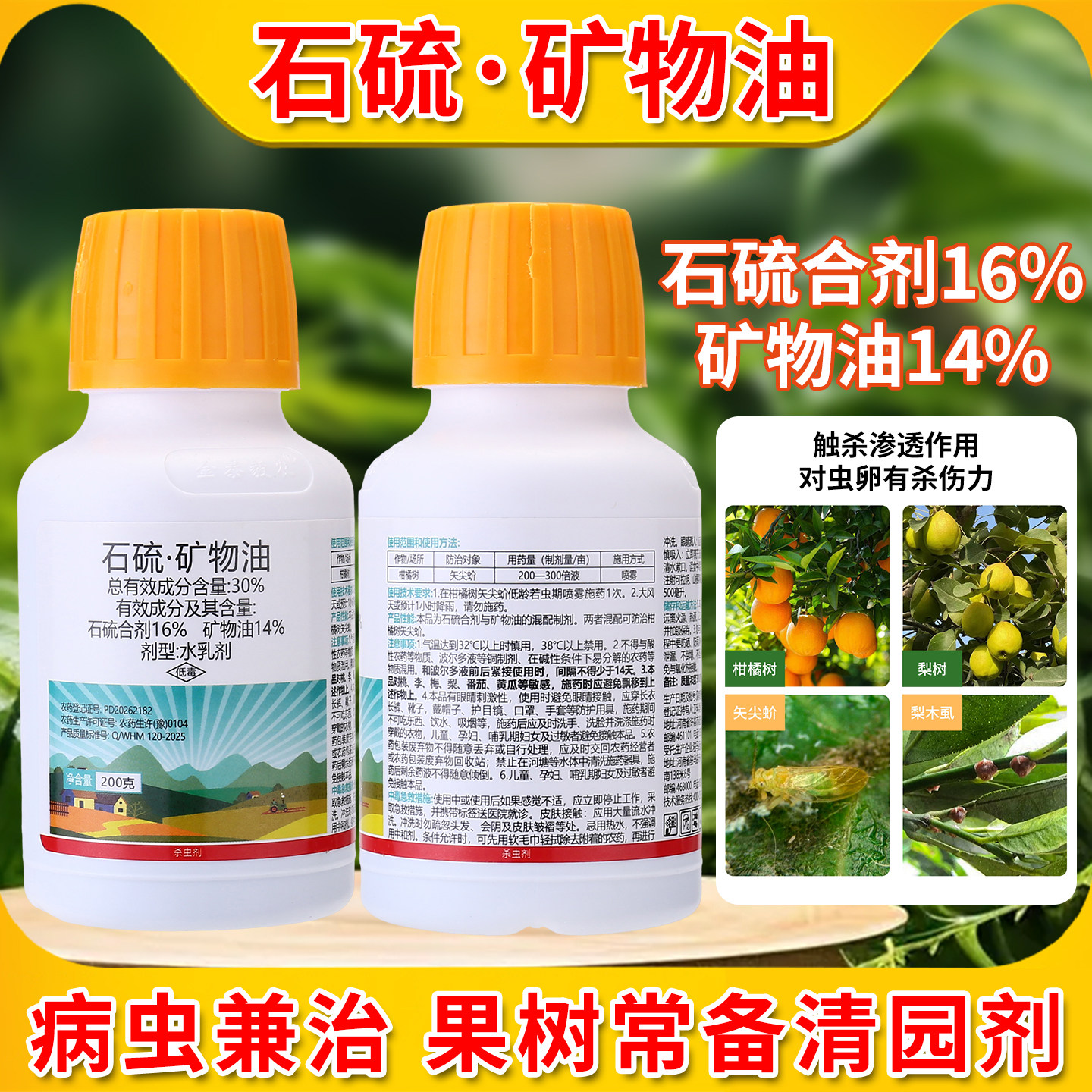 清园专用药润德石硫矿物油柑橘树苹果树果园矢尖蚧杀虫剂越冬除虫