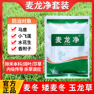 麦龙净日本矮麦杂草除草剂
