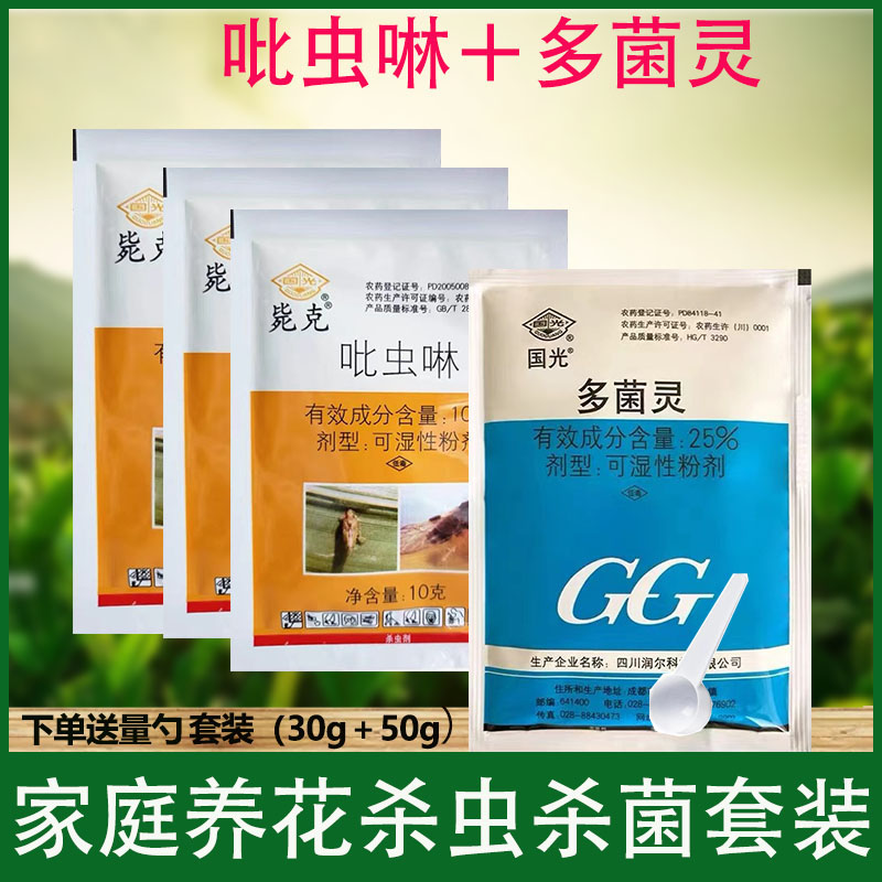 家庭养花植物杀虫杀菌套装