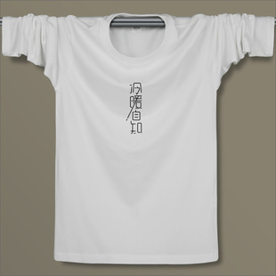 冷暖自知 原创中国风文字长袖T恤男式圆领纯棉春秋打底衫个性时尚