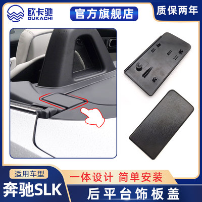 适用于奔驰SLK200 SLK250  SLK300 SLK350后平台盖板敞篷跑车配件