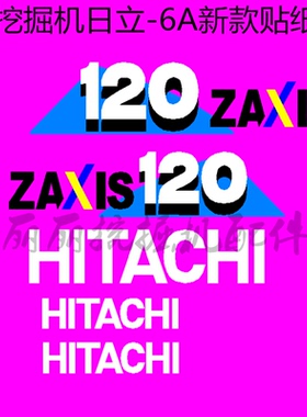 挖掘机配件 日立ZAXIS60/70/80/120/200/210/360-6A新款全车贴纸