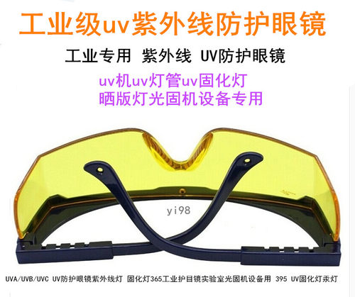 工业uv紫外线防护眼镜灯管固化