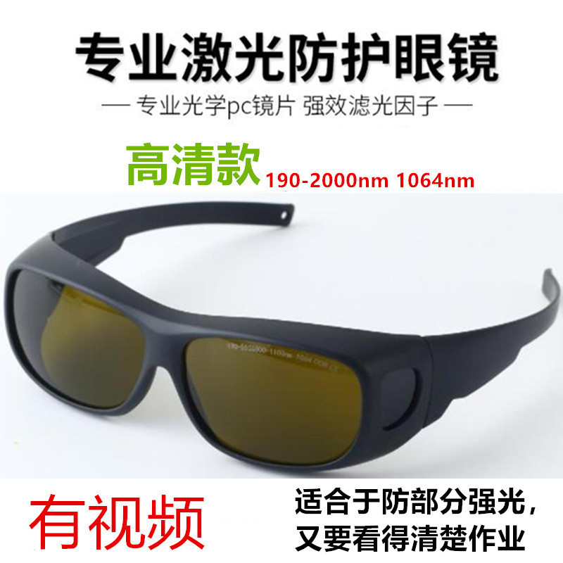 高清1064光纤激光打印焊接防护眼镜打字切割雕刻紫外线电焊护目镜