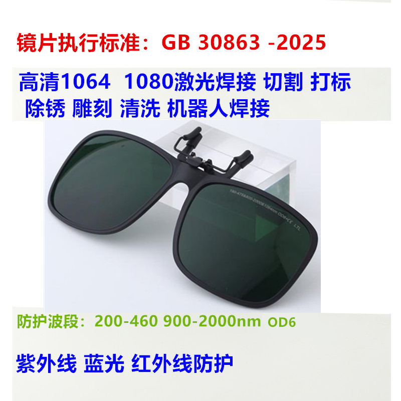夹片1064手持激光焊切割打标除锈清洗红外线电焊强光1080防护眼镜