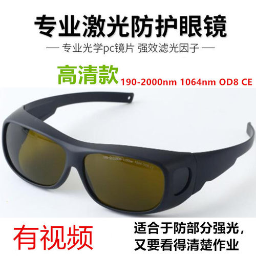 高清1064光纤激光打印焊接防护眼镜打字切割雕刻紫外线电焊护目镜