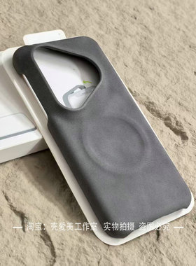 烟灰色羊巴皮适用华为pura80pro手机壳简约p80ultra商务pura70小众防指纹mate70pro+轻薄非全包mate60磁吸潮