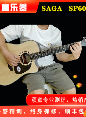 B站顽童乐器up Saga SF600C民谣吉他手感精调，不分原因终身保修