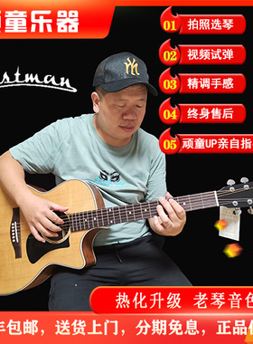 伊斯特曼Eastman PCH1 PCH2 PCH3高品质面单吉他手感精调顽童乐器