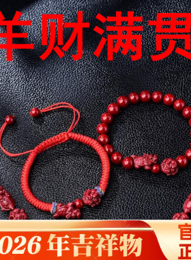 生肖属马人2026年羊财满贯朱砂吊坠手机链钥匙扣手链男女