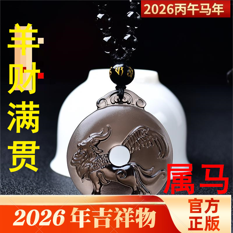 祥安灵阁羊财满贯吊坠2026年本命年属马人生肖马黑曜石吉祥物男女