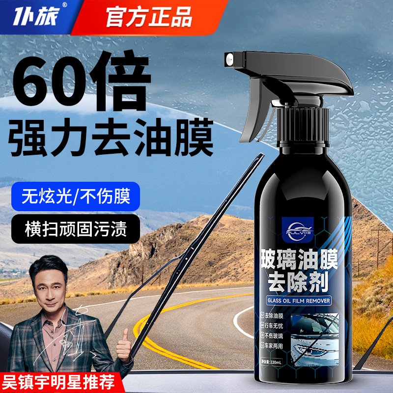 仆旅油膜去除剂汽车玻璃去污透亮