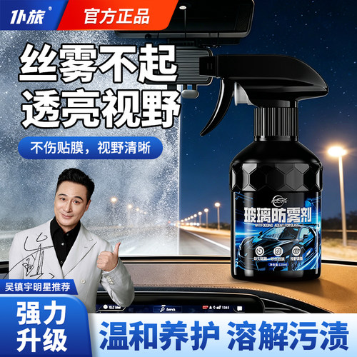 仆旅玻璃防雾剂汽车前挡风车窗