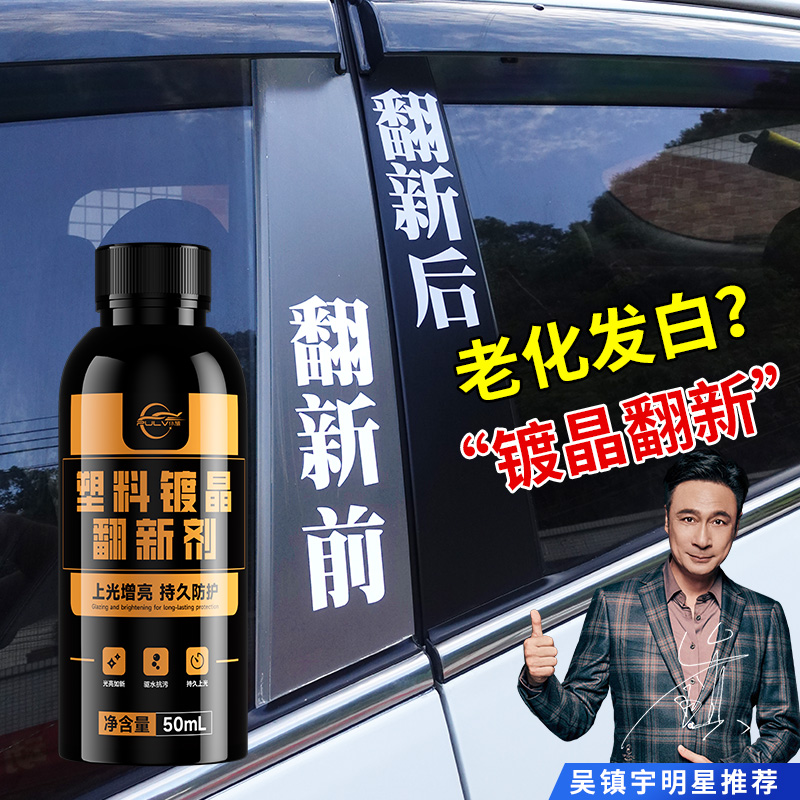 仆旅翻新剂汽车塑料件镀晶修复液