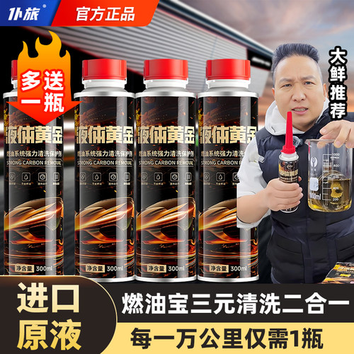 仆旅燃油宝三元崔化清洗剂二合一
