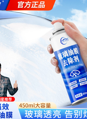 仆旅汽车前挡风玻璃油膜去除剂车窗清洁剂强力去油去污泡沫清洗剂