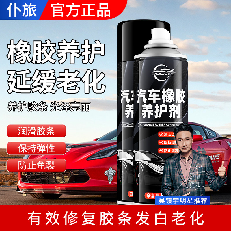 仆旅汽车橡胶条保养剂老化修复天窗车门密封条软化防开裂润滑养护