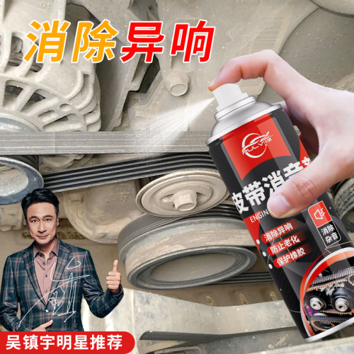 仆旅消除异响恢复皮带弹性韧性