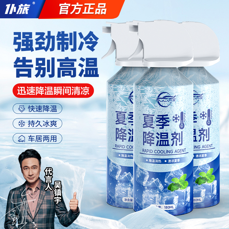 仆旅清凉降温剂车内瞬间冷却冷冻剂夏日清凉神器户外防暑快速降温