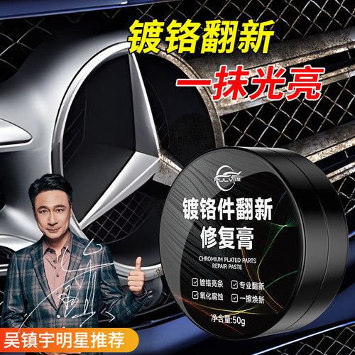 汽车车标镀铬装饰亮条电镀翻新剂