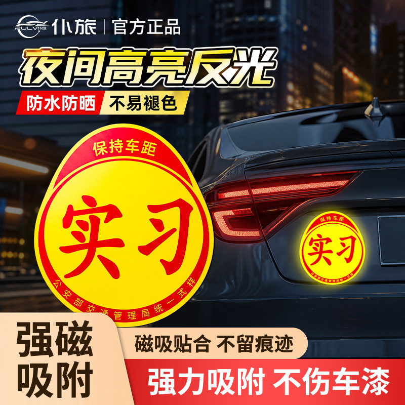 实习磁性车贴新手上路反光标志