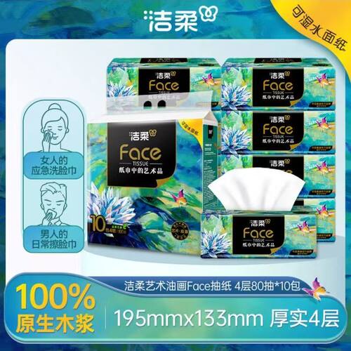 洁柔油画face抽纸4层80抽10包1提