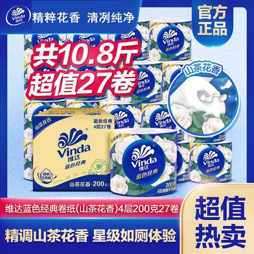 维达卷纸山茶花蓝色经典4层整箱