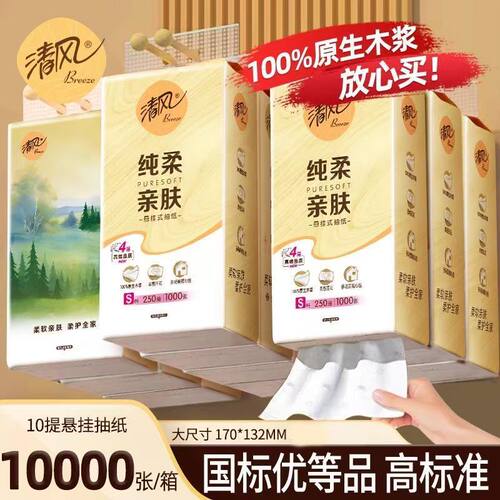 清风悬挂式抽纸4层250抽家用实惠