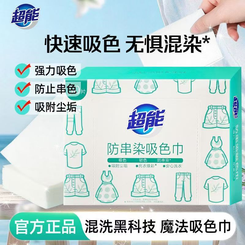超能防串染吸色巾可机洗30片盒装图片