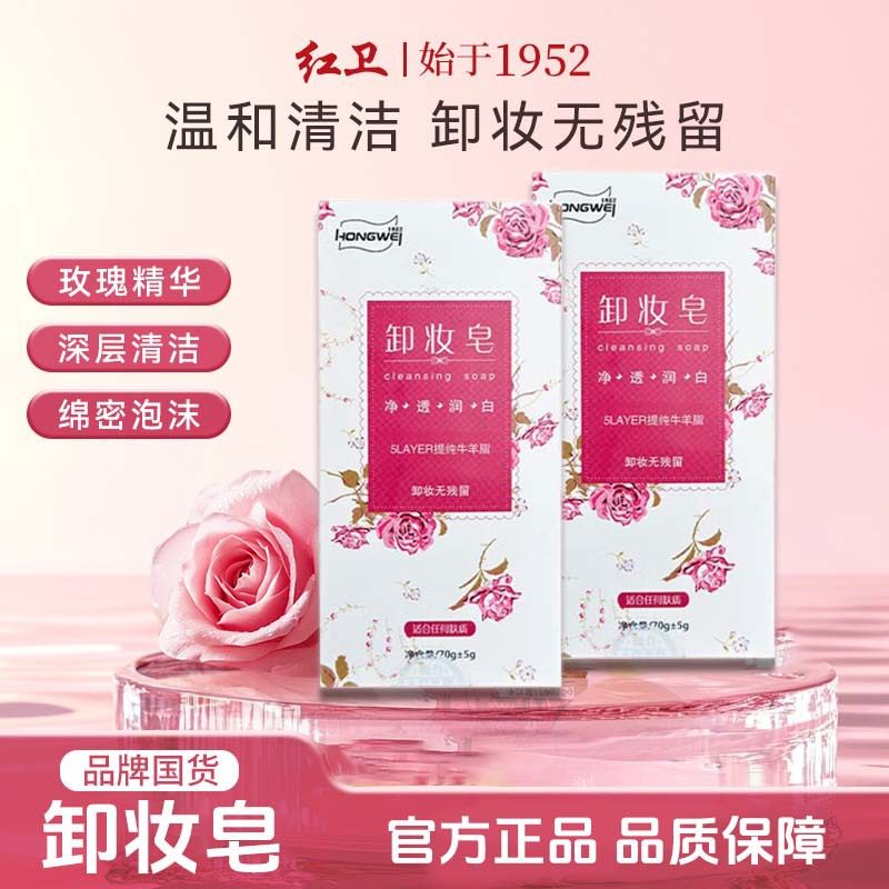 红卫羊脂卸妆皂面部卸彩妆国货