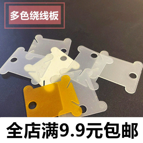 十字绣绕线版 缠线板 彩色塑料绕线板 剩线理线工具