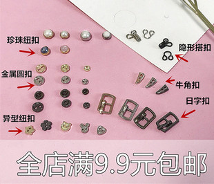 超迷你娃用小配件 日字扣  风衣扣  金属纽扣  牛角扣