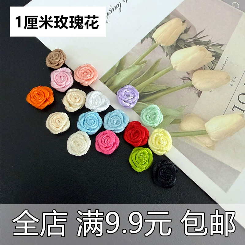 清新手工1cm玫瑰小花丝带高品质迷你玫瑰花娃衣发饰辅料装饰涤纶