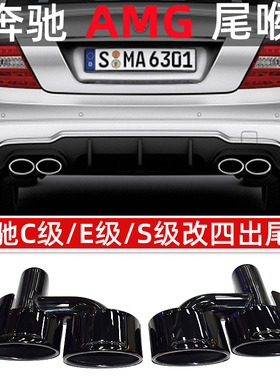 适用奔驰C级W204E级W212排气管切割改装AMG 63不锈钢四出钛黑尾喉