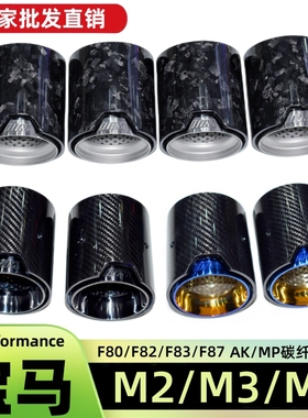 适宝马M2M3M4 F87F80F82F83排气管替换改装MP碳纤AK黑色四出尾喉