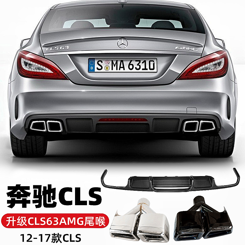 CLS级W218改装AMG尾喉后唇