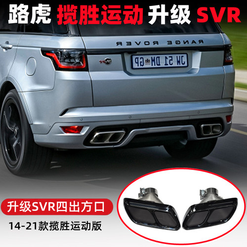 揽胜运动版改装SVR方口四出尾喉