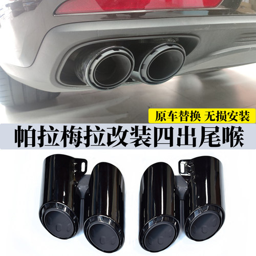 帕拉梅拉971无损安装四出尾喉