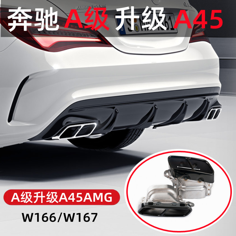 奔ACLAGLA级改装A45尾喉