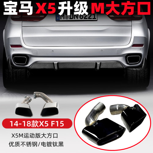 老款X5E53E70F15方口钛黑尾喉