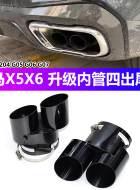 适用于19-25宝马X5X6X7G05G06G07排气管加装黑色四出尾喉方口尾罩