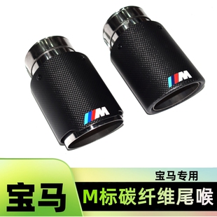适用宝马123456X1X2X3X4X5X6汽车排气管通用切割改装 碳纤M标尾喉