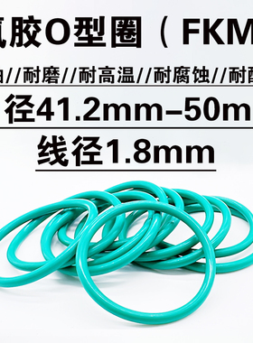氟胶O型圈密封圈 41.2 42.5 43.7 45 46.2 47.5 48.7 50 *线径1.8