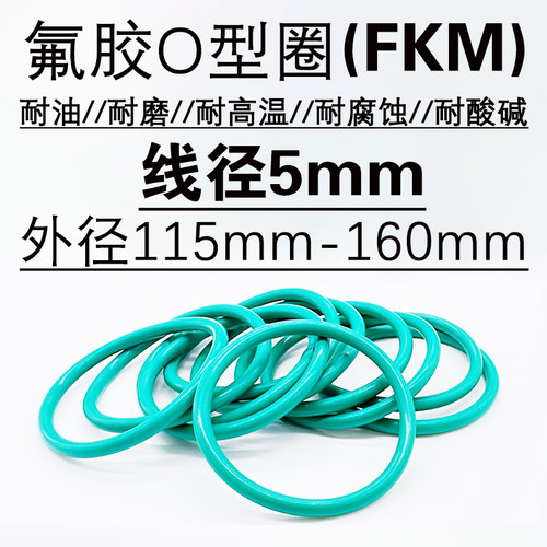 氟胶o型密封圈耐油耐高温酸碱5mm
