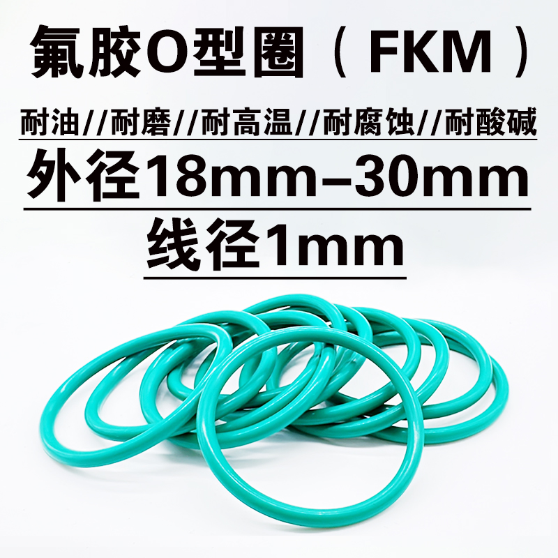 氟胶o型圈密封圈 18 19 20 21 22 23 24 25 26 27 28 29 30*线径1