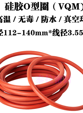 硅胶o型圈 密封圈 112 115 118 122 125 128 132 136 140 *3.55