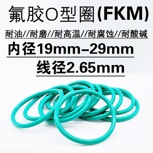 氟胶o型圈密封圈19 20 21.2 22.4 23.6 25 25.8 26.5 28 29 *2.65 - 封面