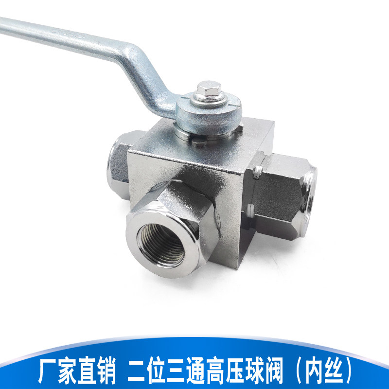 液压高压球阀两分三通阀门 二位三通三分内丝KHB3K/VH3V-G1/4 3/8
